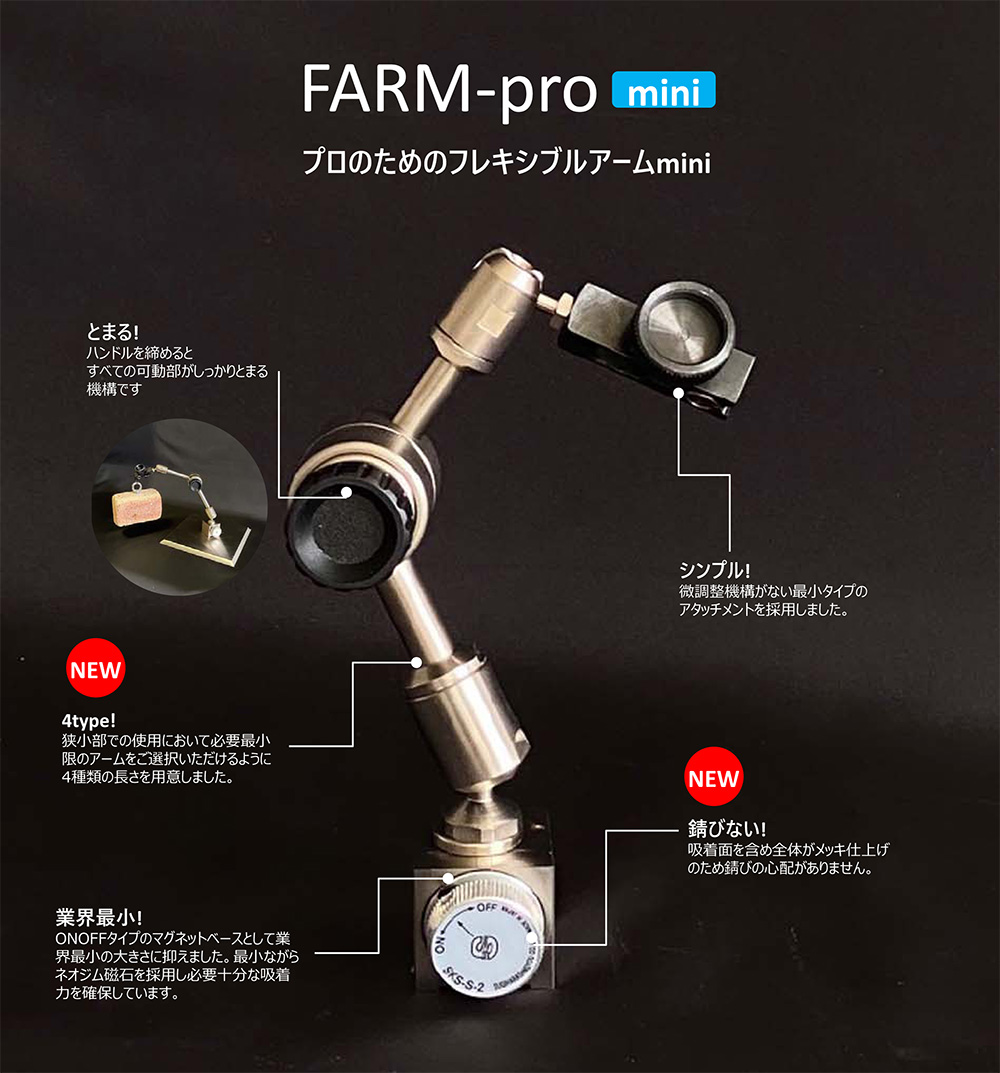 FARM-pro.mini フレキシブルアームmini